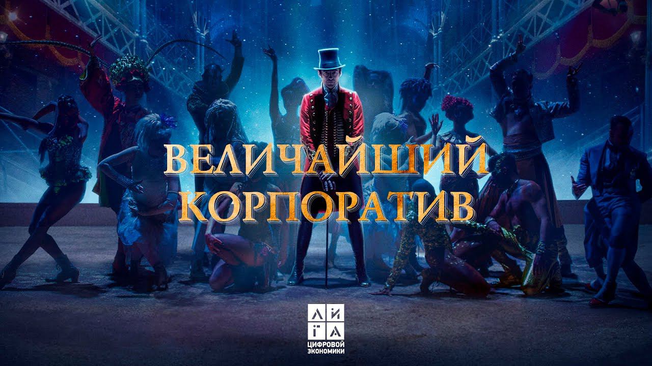 Лига цифровой экономики - "Величайший корпоратив" 2019 смотреть онлайн