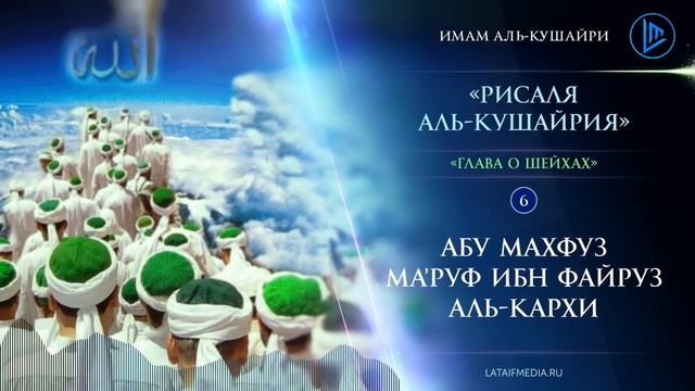 Рисаля аль-Кушайрия | Шейхи суфии #6 | Абу Махфуз Маруф ибн Файруз аль-Кархи смотреть онлайн