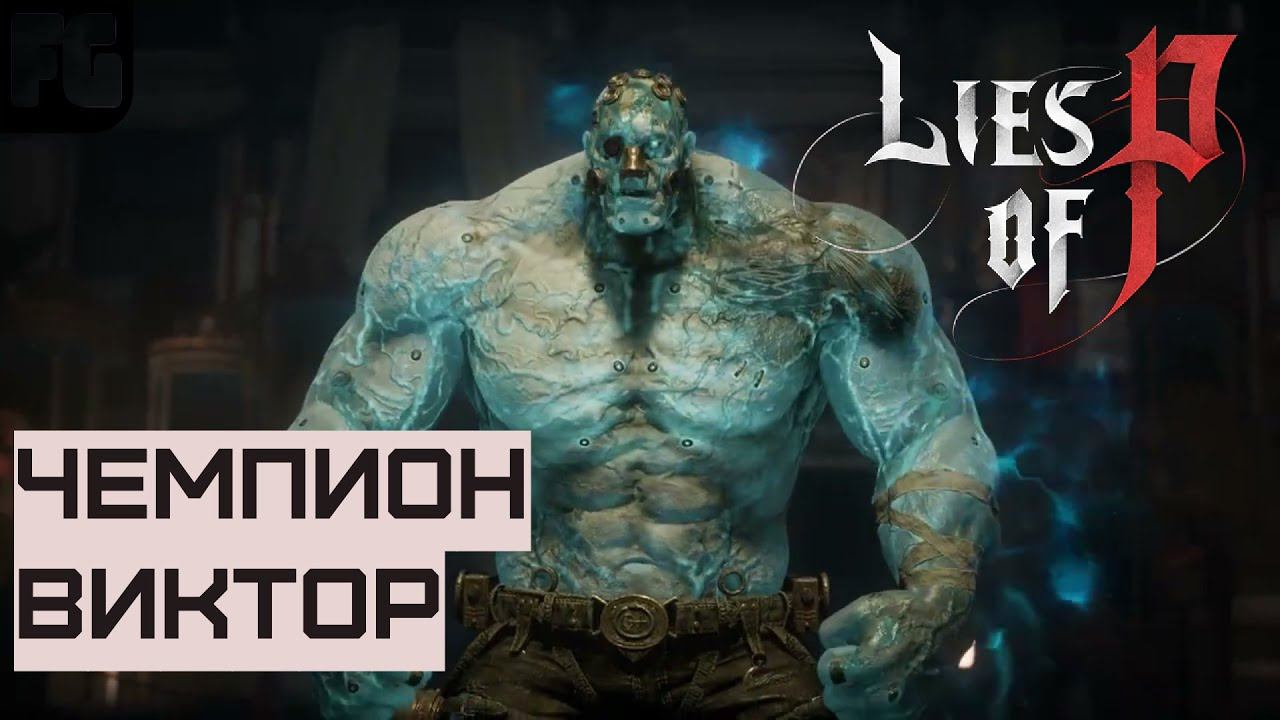 ЧЕМПИОН ВИКТОР В роли ХАЛКА | Lies of P| гайд смотреть онлайн