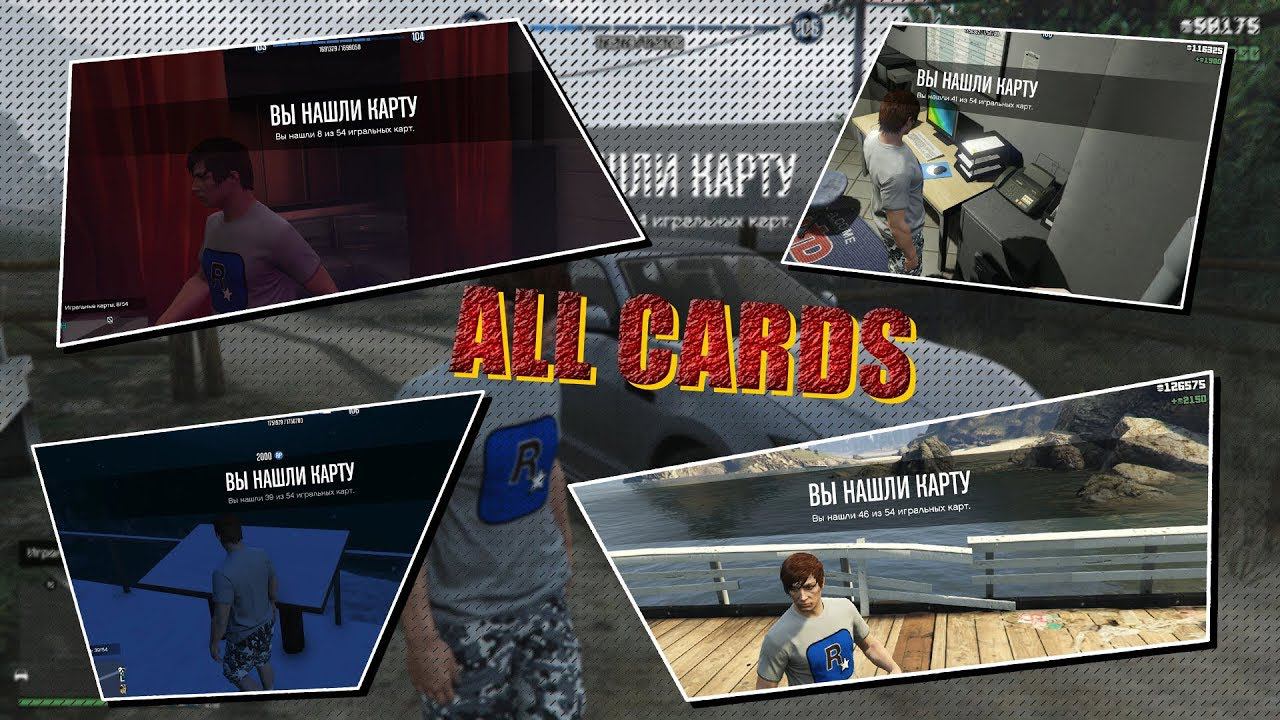 GTA Online: ГДЕ найти ВСЕ Игральные Карточки? смотреть онлайн