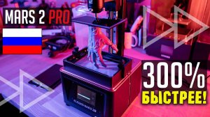 Elegoo Mars 2 PRO 3D-принтер ПЕЧАТАЕТ СМОЛОЙ В 3 РАЗА БЫСТРЕЕ!!!