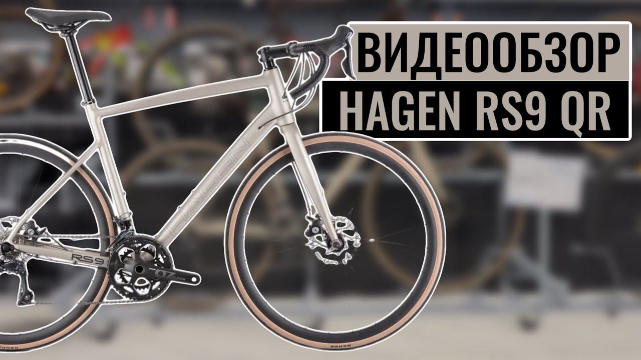 Видеообзор на шоссейный велосипед HAGEN RS9 QR смотреть онлайн