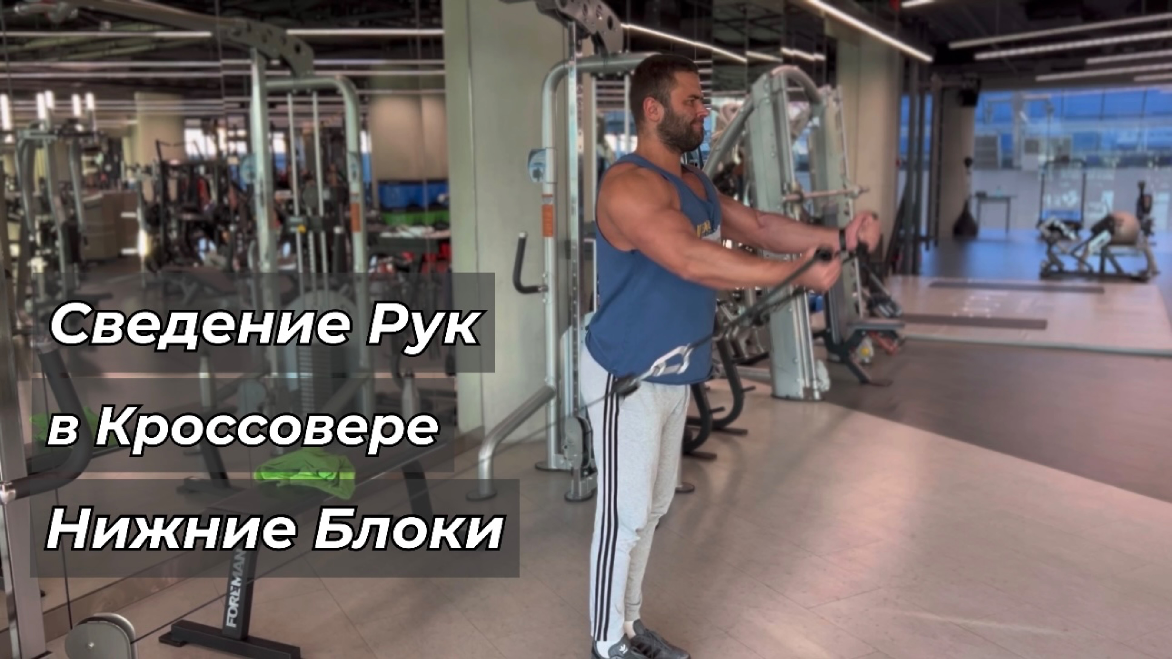 Сведение Рук в Кроссовере нижние блоки смотреть онлайн