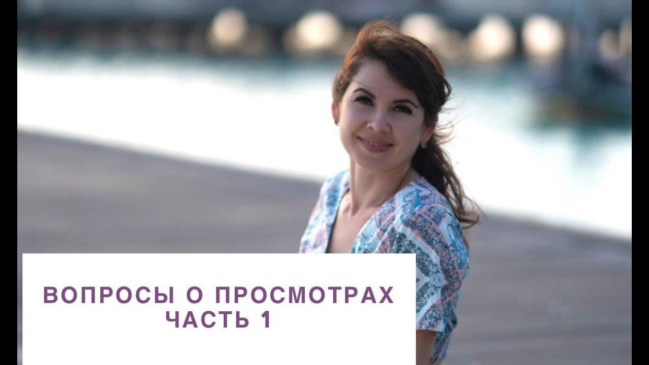 Вопросы о просмотрах. Часть 1 смотреть онлайн