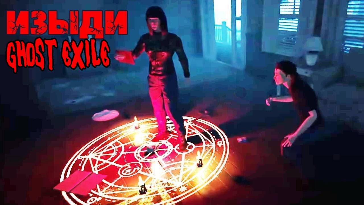 ХОТЕЛИ ИЗГНАТЬ ПРИЗРАКА, НО ОН ИЗГНАЛ НАС. Ghost Exile Кооператив. смотреть онлайн
