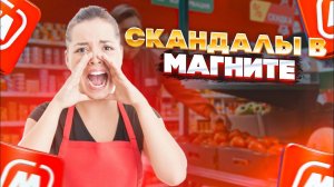 Обман, треш и скандалы в сети магазинов Магнит! Неадекваты покупатели против быдло продавцов!