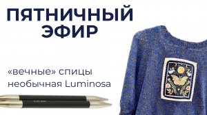 Luminosa c «шишибриками», «вечные» спицы и пуловер из пряжи Amira Light (журнал FaM №276)