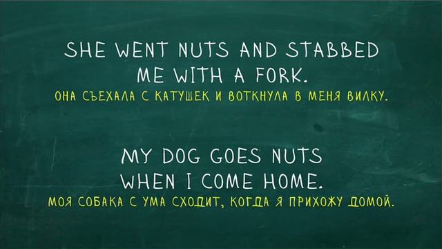 Nuts. Странные слова 