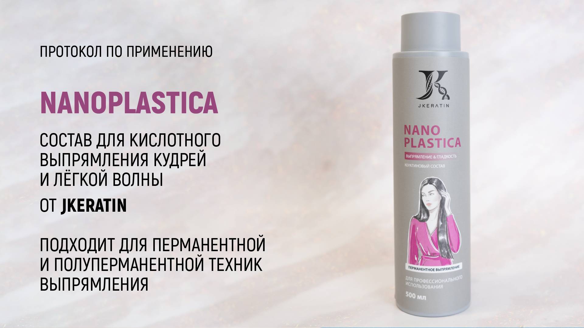 JKeratin. Nanoplastica  | Протокол по использованию продукта