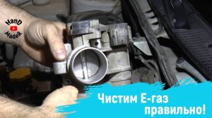 Как Почистить Дроссельную Заслонку На Калине_ Е-Газ