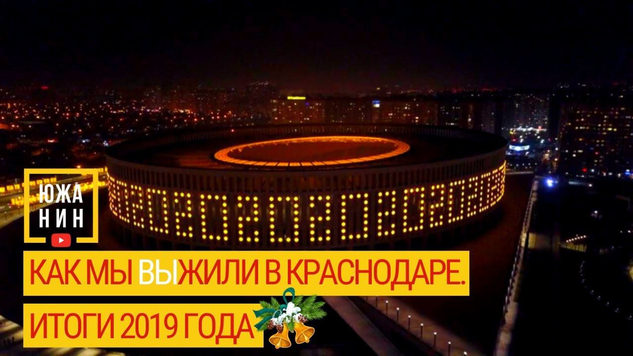 КАК МЫ выЖИЛИ В КРАСНОДАРЕ. Итоги 2019 года. смотреть онлайн