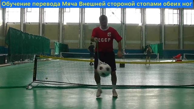 Перевод Мяча Внешней стороной стопами обеих ног на Ход Движения для завершающего Удар смотреть онлайн