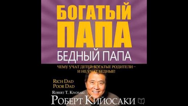 Богатый папа, бедный папа.Автор:Роберт Кийосаки смотреть онлайн