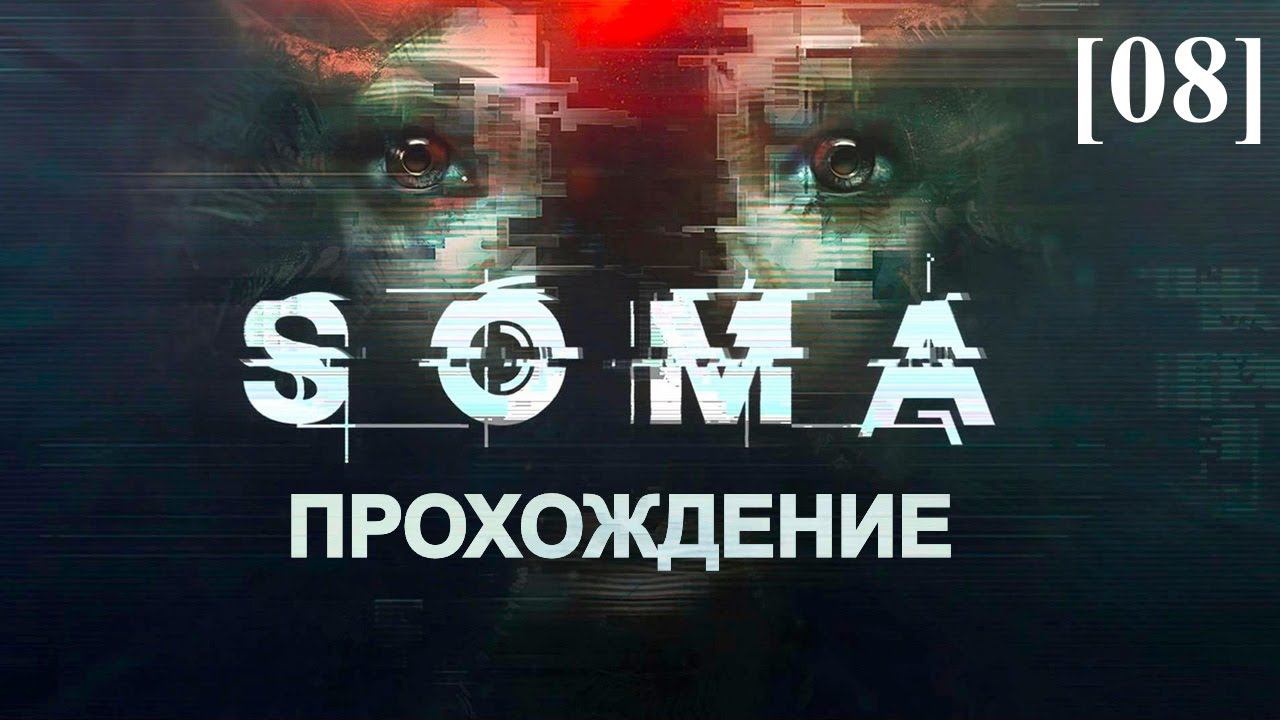 Прохождение SOMA [08] / Тэта