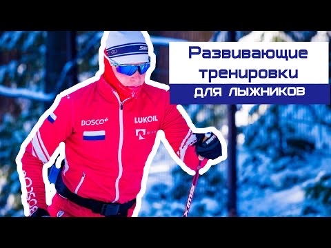 Развивающие тренировки лыжников в период подготовки к соревнованиям ⛷⚡️