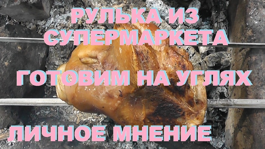 Рулька из супермаркета. Готовим на углях. Личное мнение. смотреть онлайн