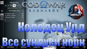 God of War: Ragnarok Все сундуки норн Мидгард [Колодец Урд]