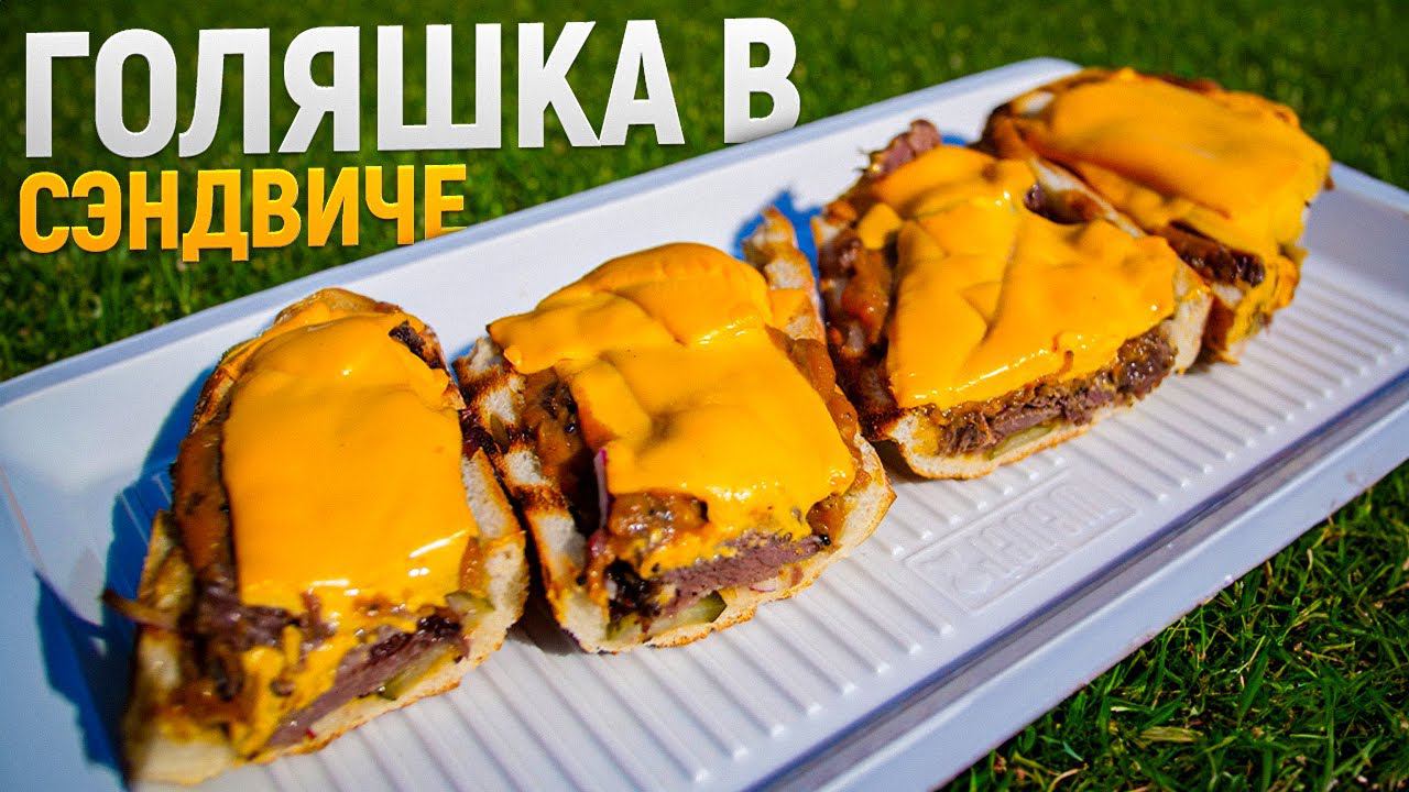 Говяжья голяшка копченая в угольном гриле. Сэндвич с копченой говядиной. смотреть онлайн