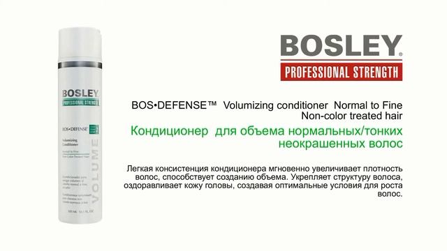 СИСТЕМА ОТ ВЫПАДЕНИЯ ВОЛОС ( ЗЕЛЕНАЯ ) BOSLEY 2013 смотреть онлайн