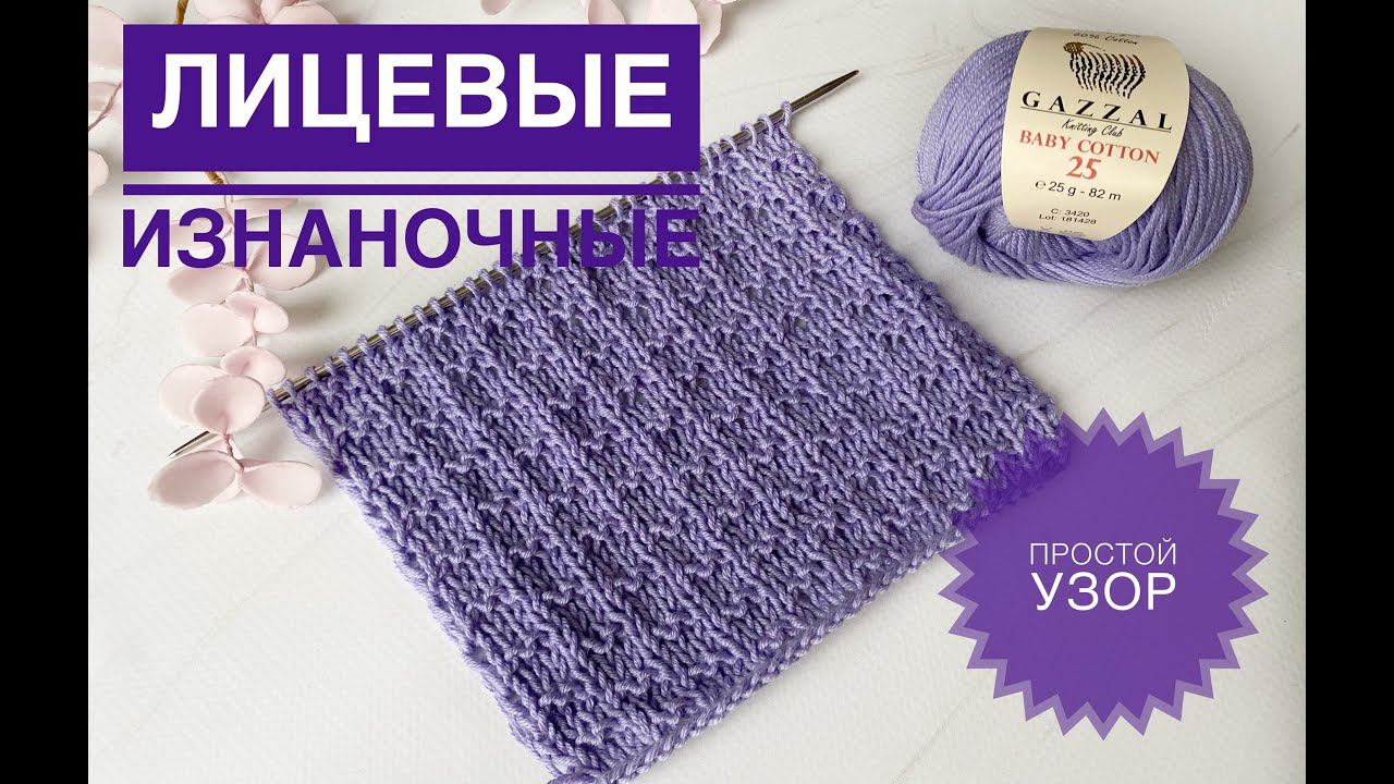 Простой узор спицами из лицевых и изнаночных смотреть онлайн