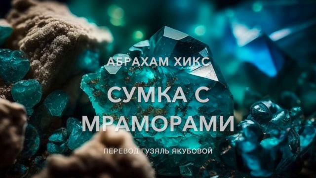 Сумка с мраморами 587 смотреть онлайн