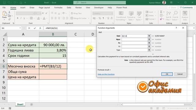 Пресмятане на вноска по кредит с Excel - Excel уроци смотреть онлайн