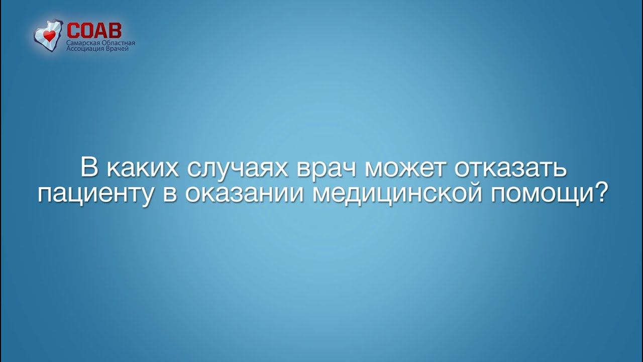 В каких случаях врач может отказать пациенту в оказании медицинской помощи? смотреть онлайн