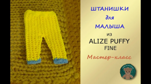МЯГКИЕ БЕСШОВНЫЕ ПРОСТЫЕ Штанишки для малыша. Мастер-класс. Пряжа Ализе Пуффи Файн. Alize Puffy Fine