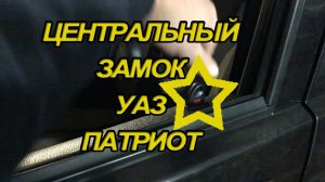 Центральный замок УАЗ Патриот   Ремонт