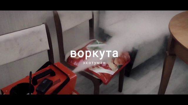 эко туман, воркута смотреть онлайн