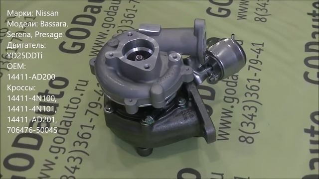 Турбина Nissan Bassara, Serena, Presage YD25 14411-AD200