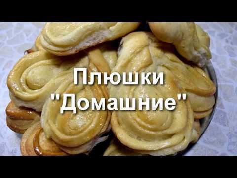 Плюшки 