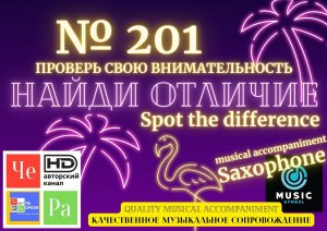 "Найди отличие" / "Spot the Difference" _ выпуск № 201