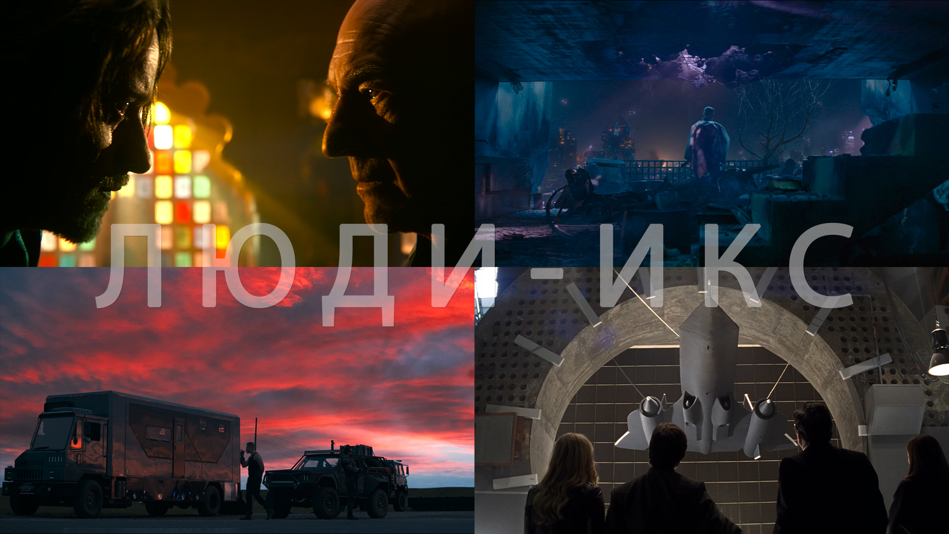 Потрясающие Кадры: ЛЮДИ-ИКС (СЕРИЯ ФИЛЬМОВ) смотреть онлайн