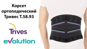 Корсет ортопедический 25 см. пояснично-крестцовый Тривес Evolution Т.58.93 (Т-1503)