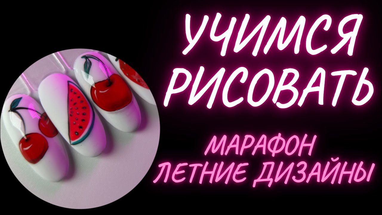 УЧИМСЯ РИСОВАТЬ НА НОГТЯХ| летние дизайны смотреть онлайн
