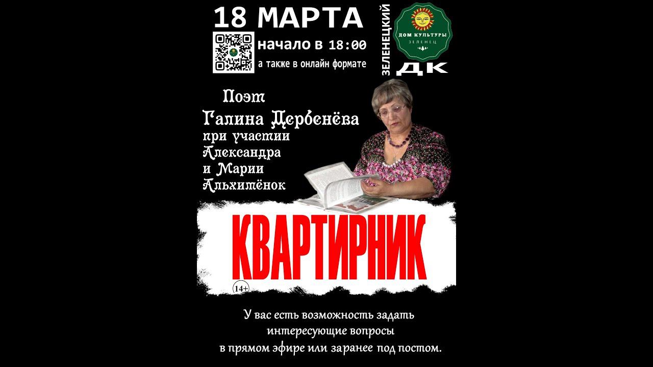 Квартирник Галины Дербенёвой