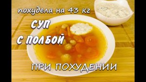 Суп с Полбой Лучший Рецепт при похудении Суп с Полбой Ем и Худею Похудела на 43 кг