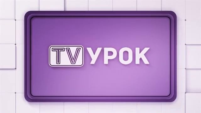 География. 7 класс. Экологические проблемы почв /03.02.2021/ смотреть онлайн