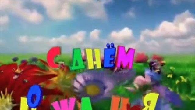 С Днём рождения АЛЁНУ смотреть онлайн