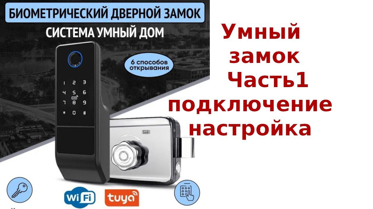 Недорогой умный замок с WiFi и Tuya Настройка, подключение. Часть 1