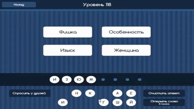 Игра "Угадай слово (Четыре подсказки)" 116, 117, 118, 119, 120 уровень в ВКонтакте. смотреть онлайн