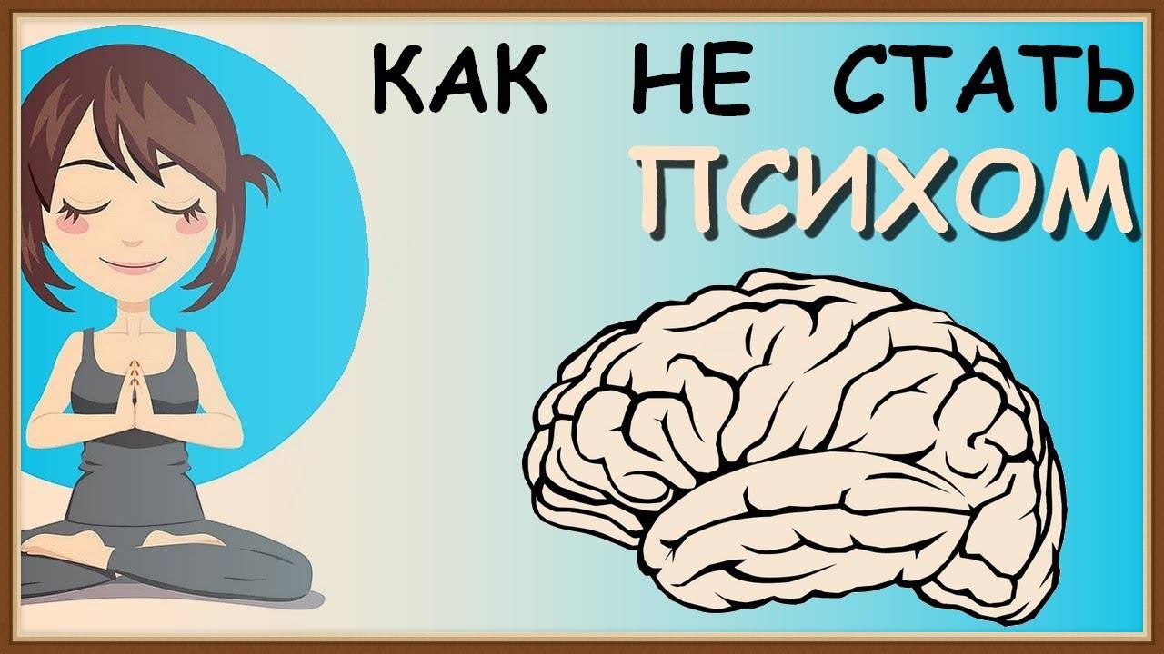 ЗДОРОВАЯ ПСИХИКА смотреть онлайн