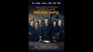 Русский трейлер Операция "Мясной фарш"