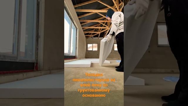 Укладка пенополистирола на клей-пену для теплого Пола. смотреть онлайн
