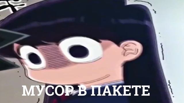 Когда забыл убрать мусор смотреть онлайн