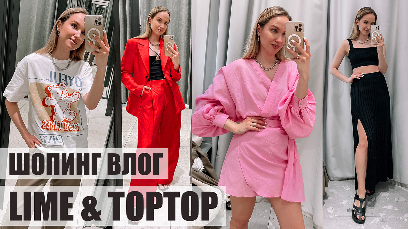 ШОПИНГ ВЛОГ: LIME и TOPTOP | ОБЗОР КОЛЛЕКЦИЙ И ПРИМЕРКА | AlenaPetukhova