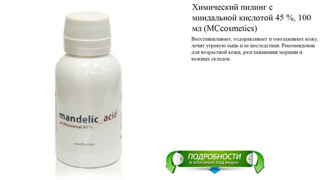 Химический пилинг с миндальной кислотой 45 %, 100 мл (MCcosmetics) смотреть онлайн