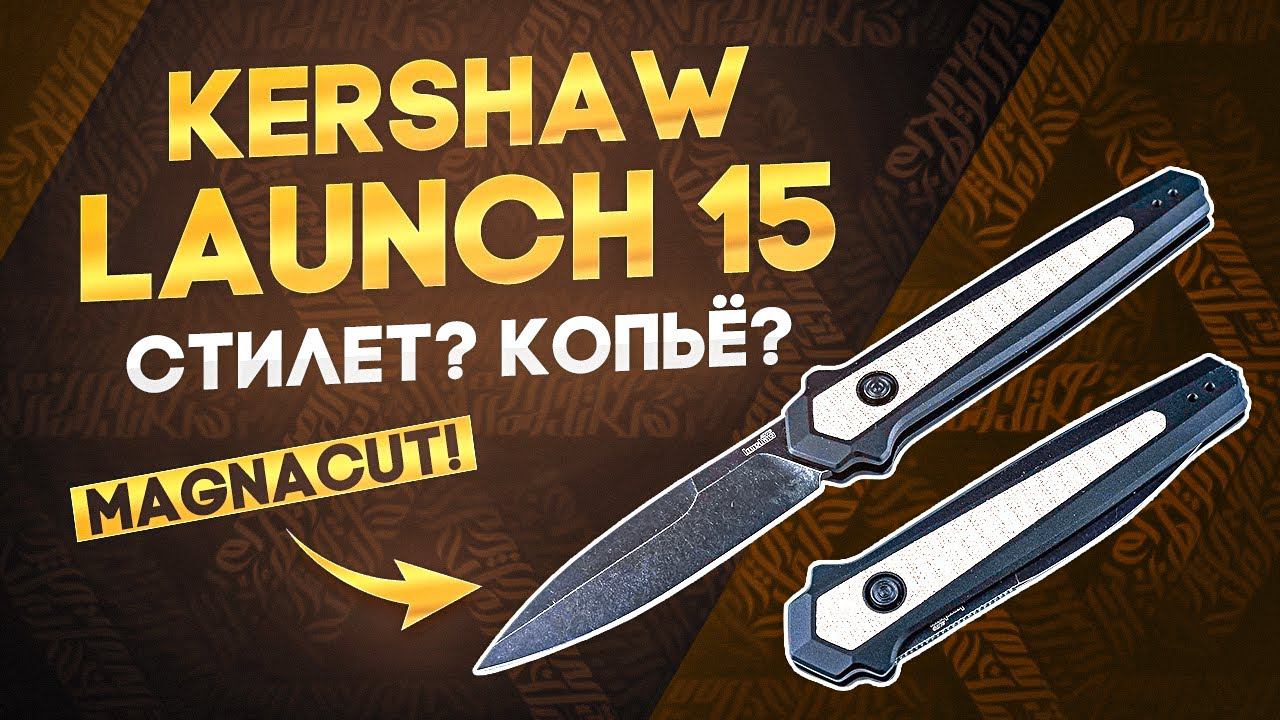Автоматический нож Kershaw Launch 15 - Еще один складной стилет?! Сравниваем с Kershaw Launch 8 смотреть онлайн