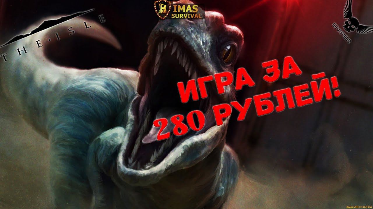 The Isle ИГРА В СТИМЕ ЗА 280 Р!!! Сервер RIMAS SURVIVAL